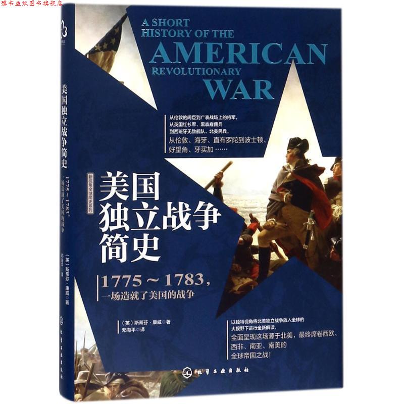 【正版书】 美国独立战争简史 (英)斯蒂芬·康威(Stephen Conway)著 化学工业出版社