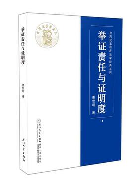 【正版书】 举证责任与证明度 姜世明 厦门大学出版社