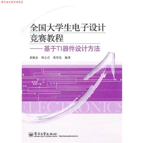 【正版书】 全国大学生电子设计竞赛教程:基于TI器件设计方法 黄根春　等编著 电子工业出版社