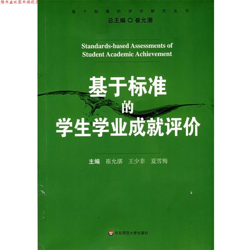 【正版书】 基于标准的学生学业成就评价 崔允漷,王少非,夏雪梅 主编 华东师范大学出版社