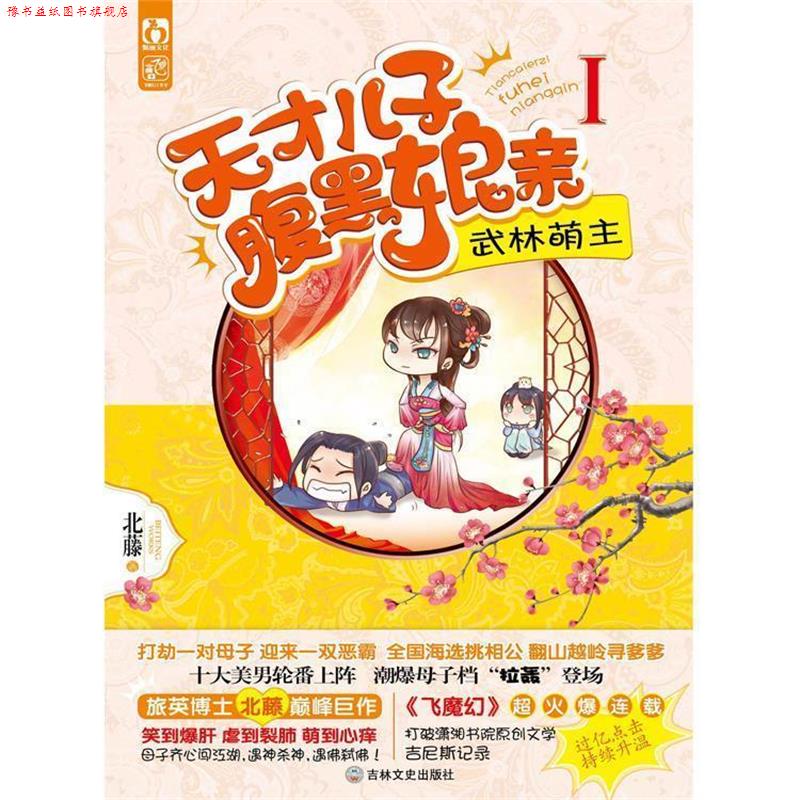 【正版书】 天才儿子腹黑娘亲1武林萌主 北藤 吉林文史出版社