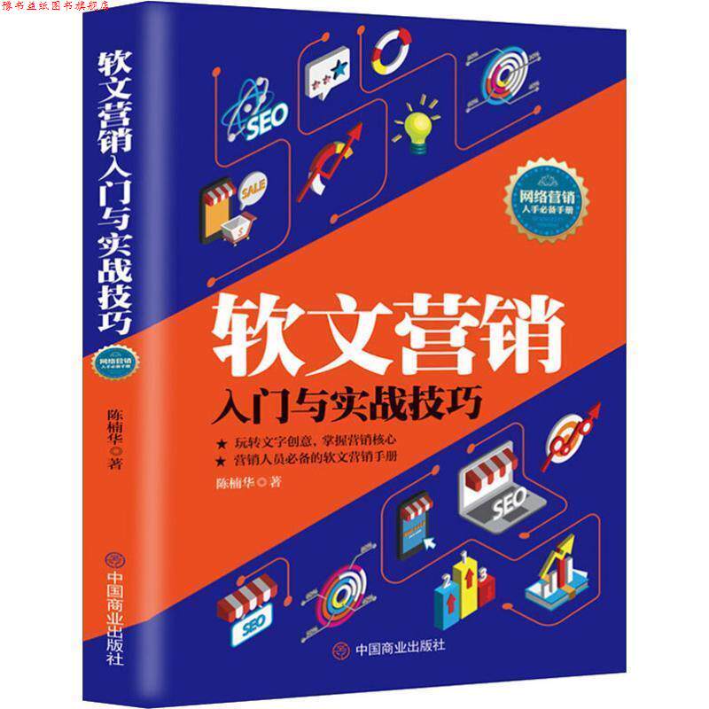 【正版书】 软文营销入门与实战技巧 陈楠华 著 中国商业出版社