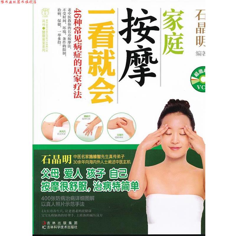 【正版书】 家庭按摩一看就会 石晶明 编著 吉林科学技术出版社