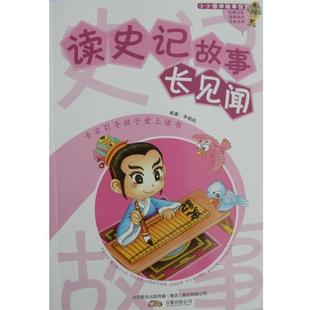 【正版书】 读史记故事长见闻 李朝阳　编著 万卷出版公司