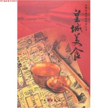 【正版书】 皇城美食 北京市东城区政协学习和文史委员会 编 文物出版社