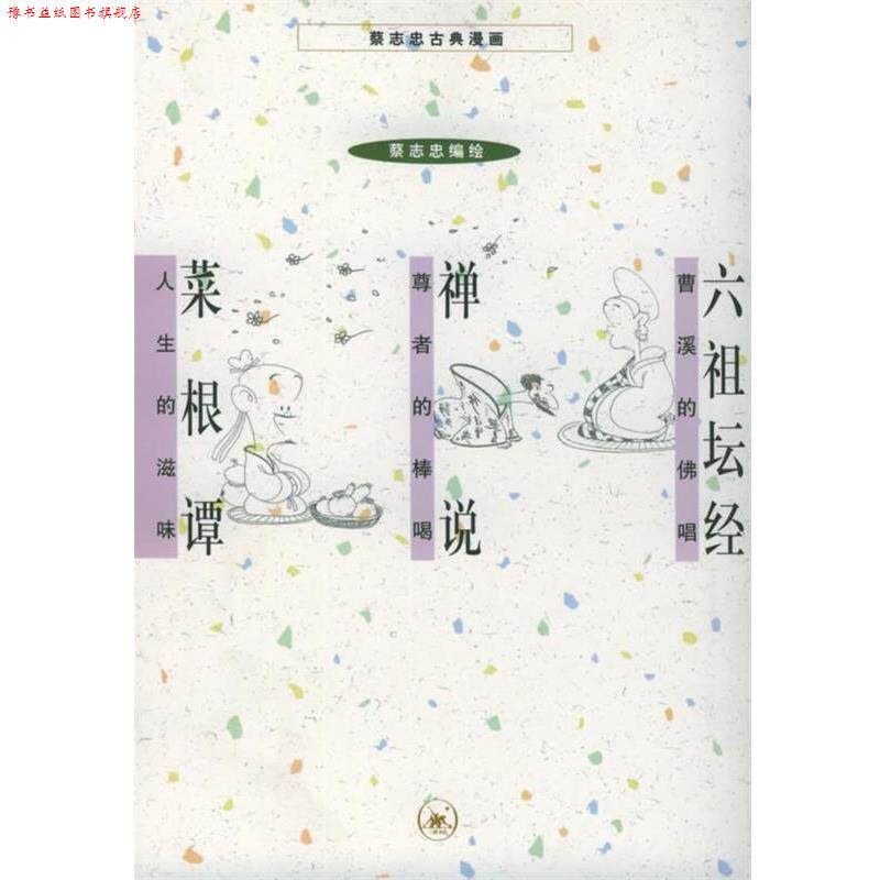 【正版书】 六祖坛经+禅说+菜根谭 蔡志忠 编绘 生活·读书·新知三联书店