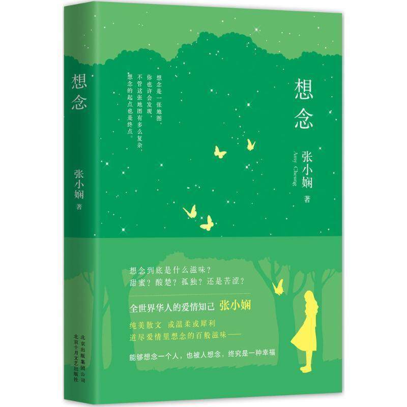 【正版书】 张小娴:想念 张小娴 著 北京十月文艺出版社，北京出版集团公司