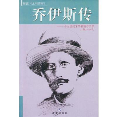 【正版书】 乔伊斯传:十九世纪末的爱情与文学 (爱尔兰)寇斯提罗 著,林玉珍 译 三环出版社