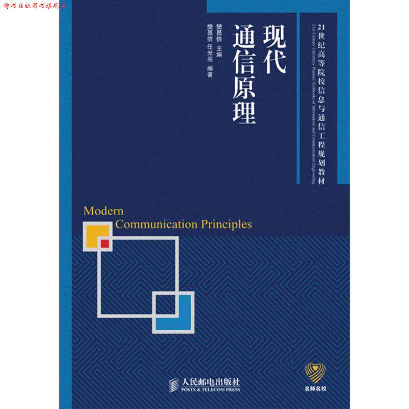 【正版书】 现代通信原理 樊昌信 主编,樊昌信,任光亮 编著 人民邮电出版社