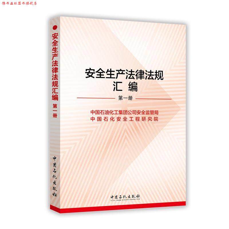 【正版书】 安全生产法律法规汇编 中国石油化工集团公司安全监管局, 中国石化安全工程研究院 中国石化出版社有限公司