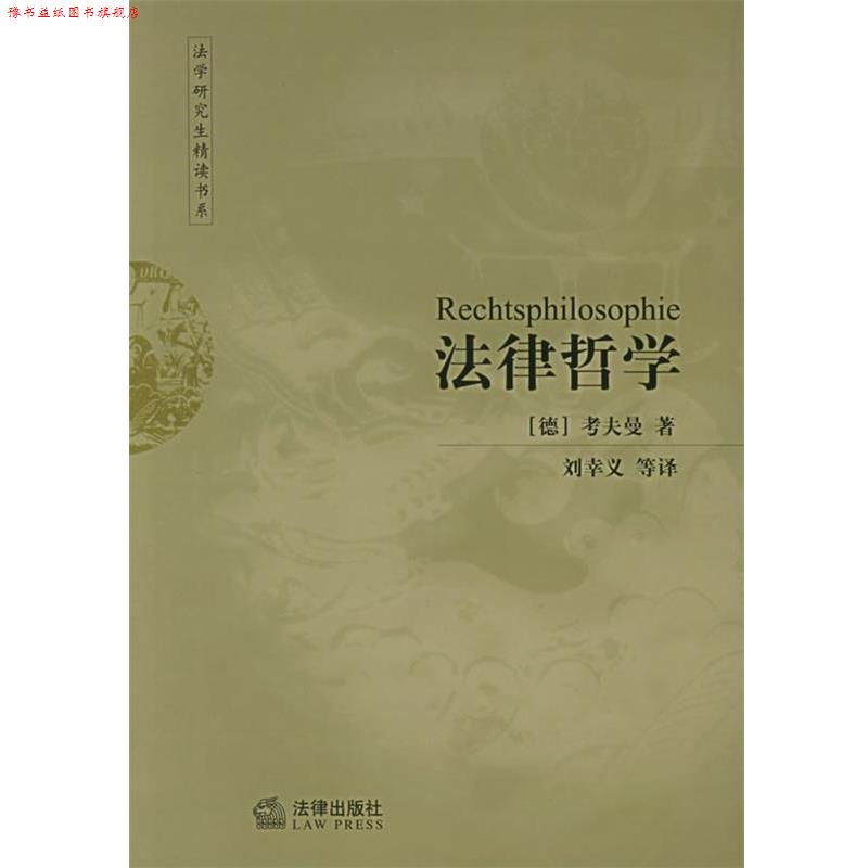 【正版书】 法律哲学 法学精读书系 (德)考夫曼 著,刘幸义 等译 法律出版社