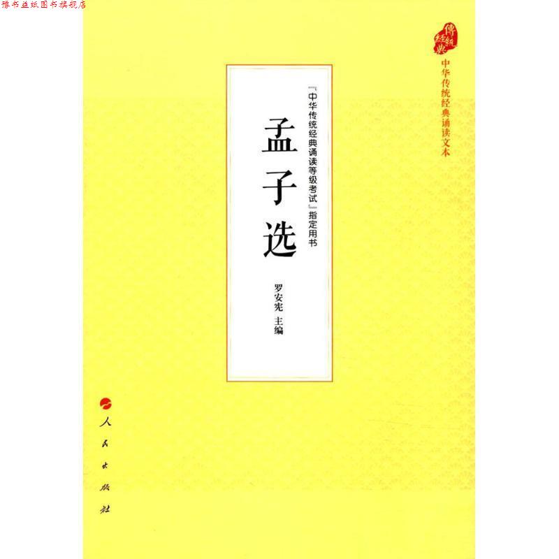 【正版书】 孟子选 罗安宪 著 人民出版社
