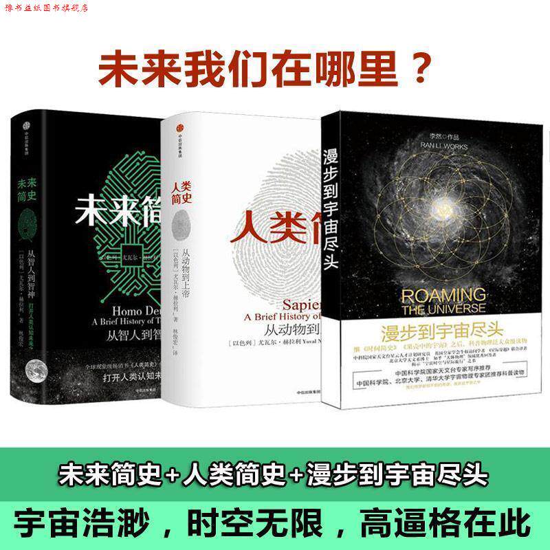 【正版书】 未来简史+人类简史 [以色列]尤瓦尔·赫拉利 著,林俊宏 译 中信出版社