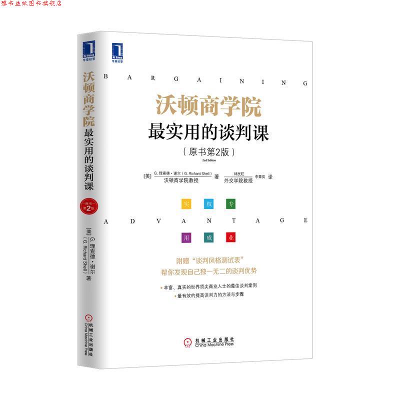 【正版书】 沃顿商学院实用的谈判课 (美)谢尔 著,林民旺,李翠英 译 机械工业出版社