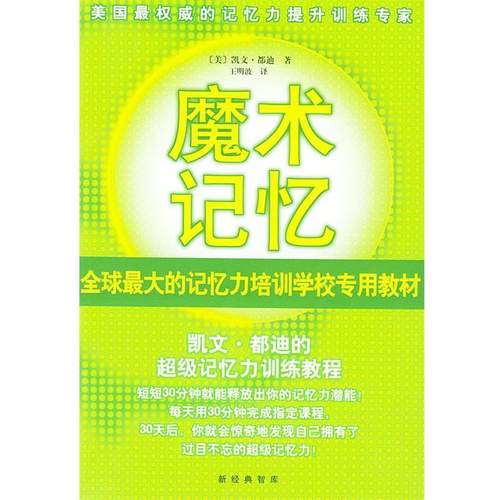 【正版书】 魔术记忆:凯文·都迪的记忆力训练教程 [美]都迪(Trudeau K.) 著,王明波 译 南海出版公司