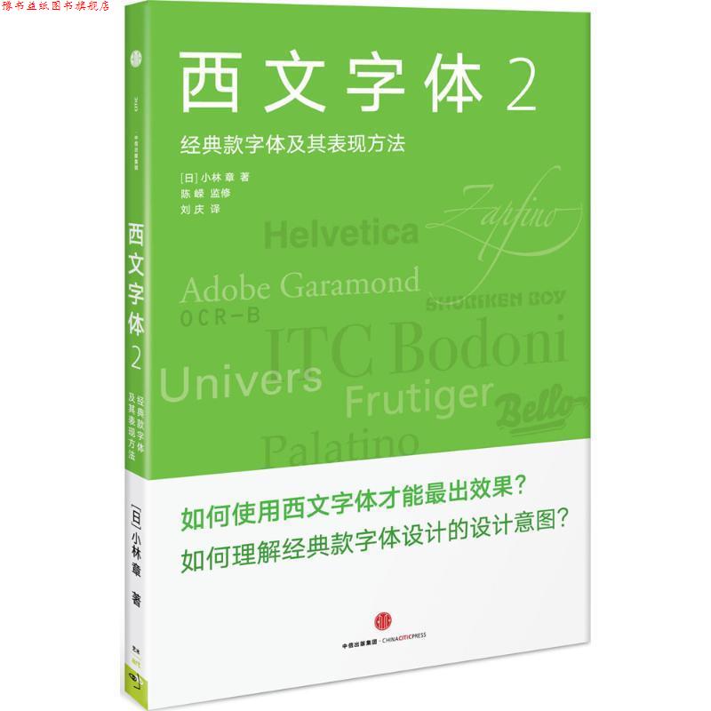 【正版书】 西文字体2:经典款西文字体及其表现方法 (日) 小林章 著 陈嵘 监修 刘庆 译 中信出版社