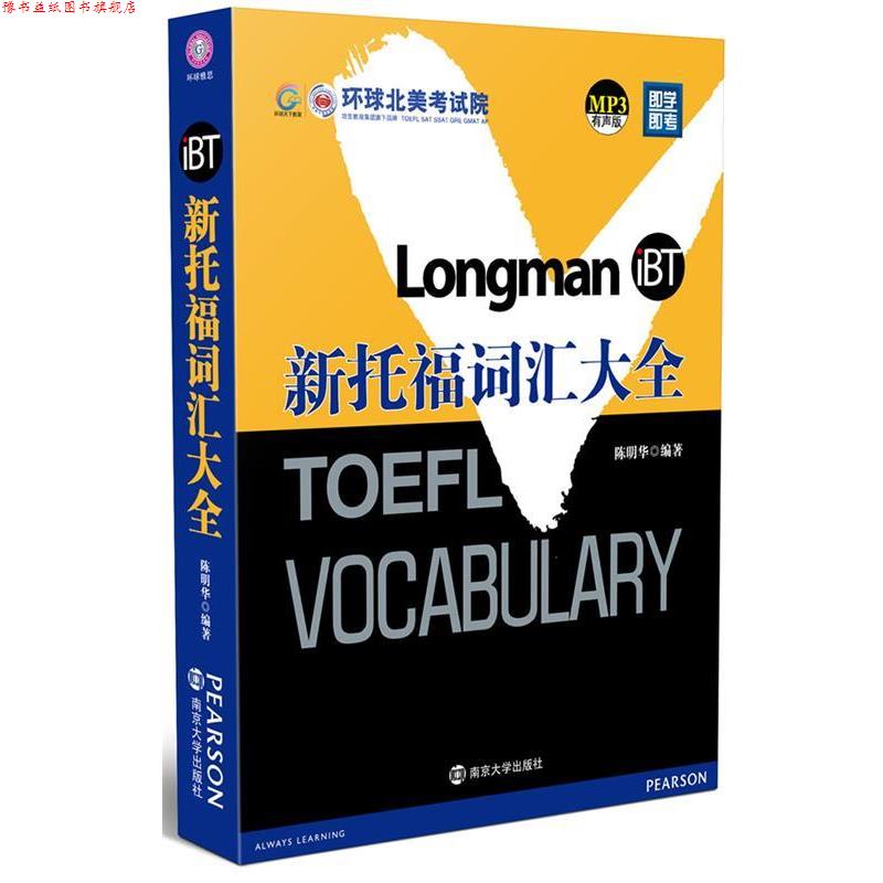 【正版书】 新托福词汇大全-MP3有声版 陈明华 编著 南京大学出版社