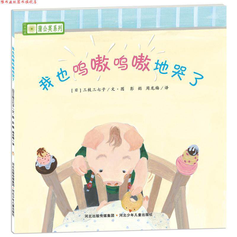 【正版书】 铃木绘本蒲公英系列·我也呜嗷呜嗷地哭了 [日]宫西达也,宫本忠夫,秋山匡　等著,彭懿,周龙梅　译 河北少年儿童出版社