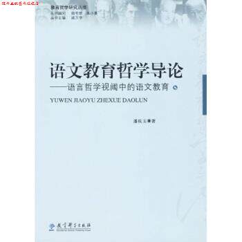 【正版书】 语文教育哲学导论 潘庆玉 著,教育科学出版社 编 教育科学出版社