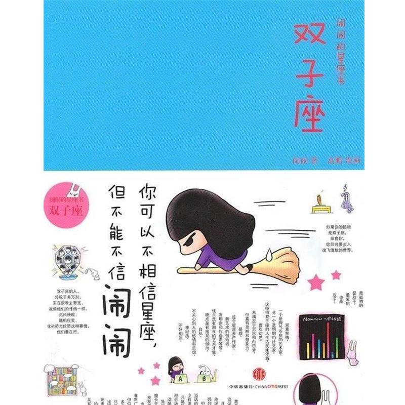 【正版书】 闹闹的星座书双子座 闹闹 著,高瞻 绘 中信出版社