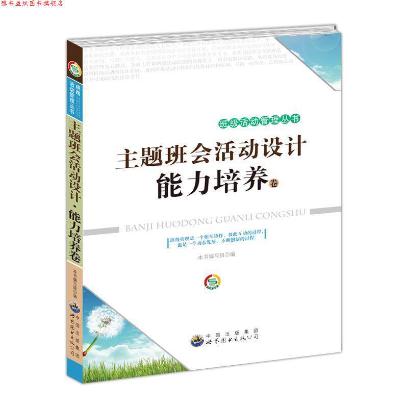 【正版书】 主题班会活动设计。能力培养卷 《主题班会活动设计》编写组　编 世界图书出版公司