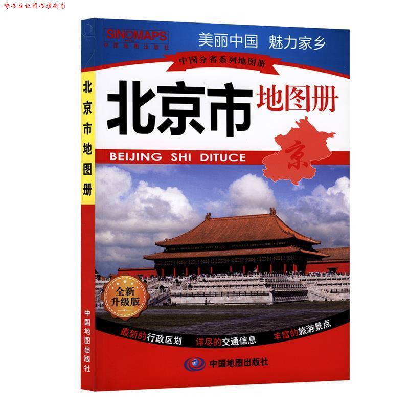 【正版书】 中国分省系列地图册 北京市地图册 石家星 中国地图出版社