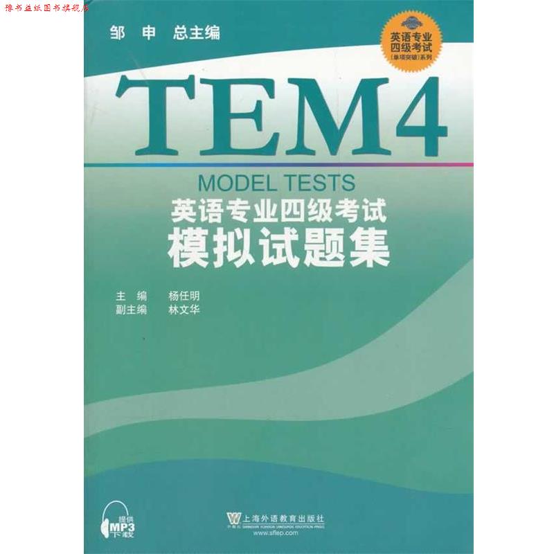 【正版书】 英语专业四级考试模拟试题集 杨任明, 邹申 上海外语教育出版社