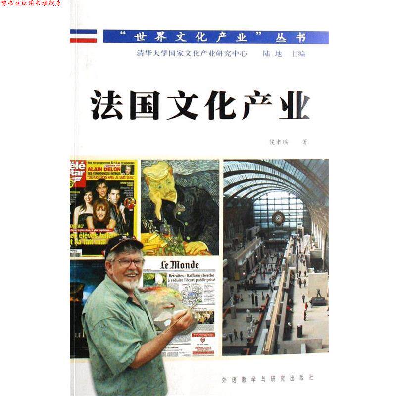 【正版书】 法国文化产业 侯聿瑶,陆地 外语教学与研究出版社