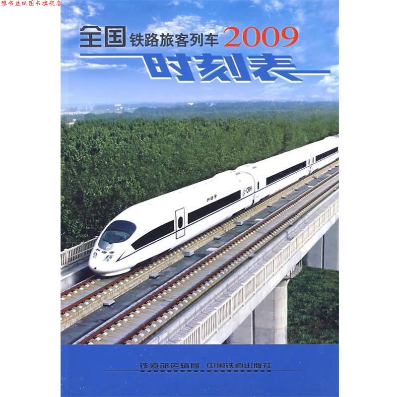 【正版书】 全国铁路旅客列车时刻表 铁道部运输局 编 中国铁道出版社