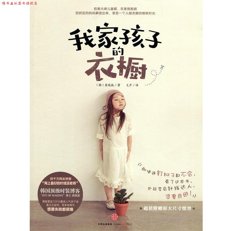 【正版书】 我家孩子的衣橱 [韩]裴晓淑,爻声 中信出版社