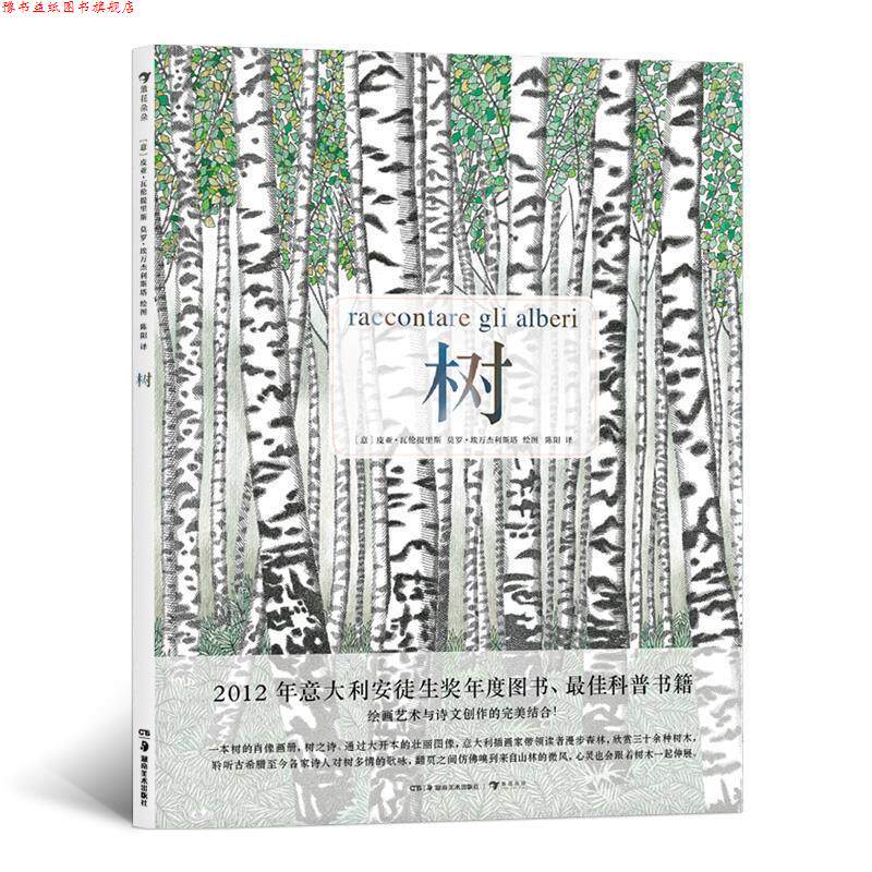 【正版书】 树 [意]皮亚·瓦伦提里斯(PiaValentinis),莫罗·埃万杰利斯塔(MauroEvangelista),译者：陈阳浪花朵朵出品 湖南美术出