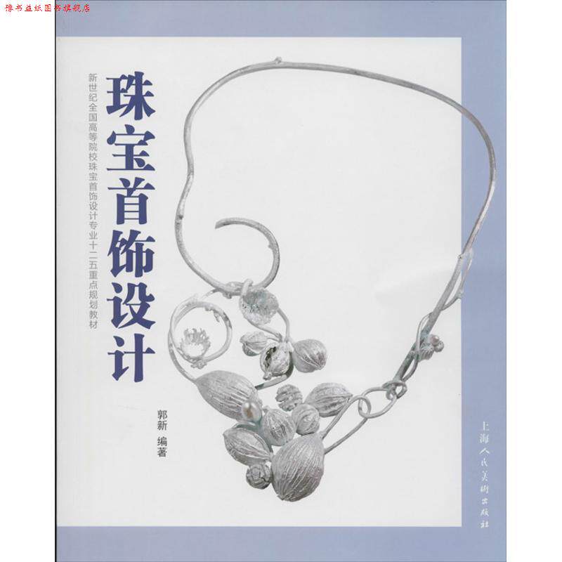 【正版书】 珠宝首饰设计---新世纪全国高等院校珠宝首饰设计专业十二五重点规划教材 郭新 编著 上海人民美术出版社