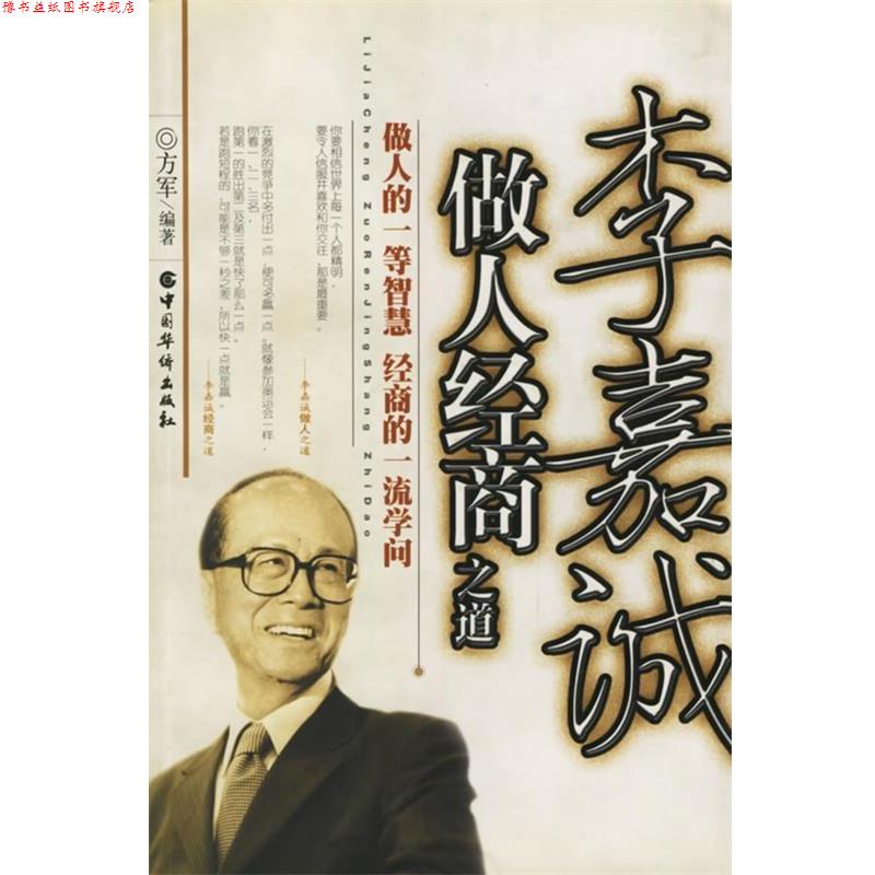【正版书】 李嘉诚做人经商之道 方军 编著 中国华侨出版社