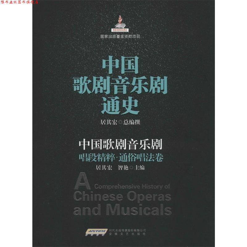 【正版书】 中国歌剧音乐剧唱段精粹 通俗唱法卷 居其宏,智艳 主编 安徽文艺出版社