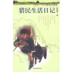 猎民生活日记 1982 山东画报出版 正版 社 著 书 顾德清 1985探访兴安岭