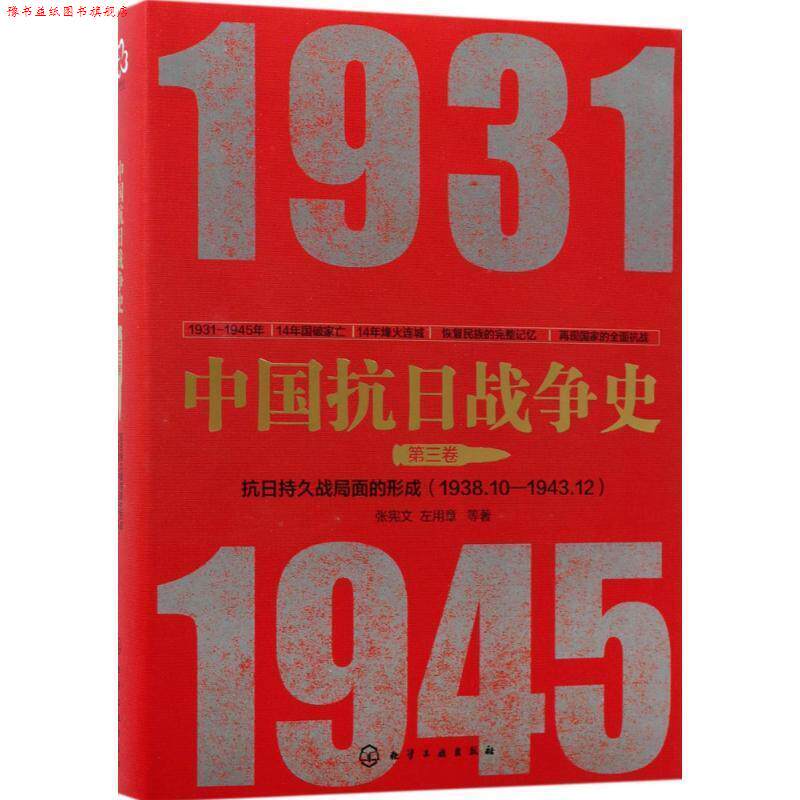 【正版书】 中国抗日战争史·第三卷:抗日持久战局面的形成 张宪文,左用章 等著 化学工业出版社