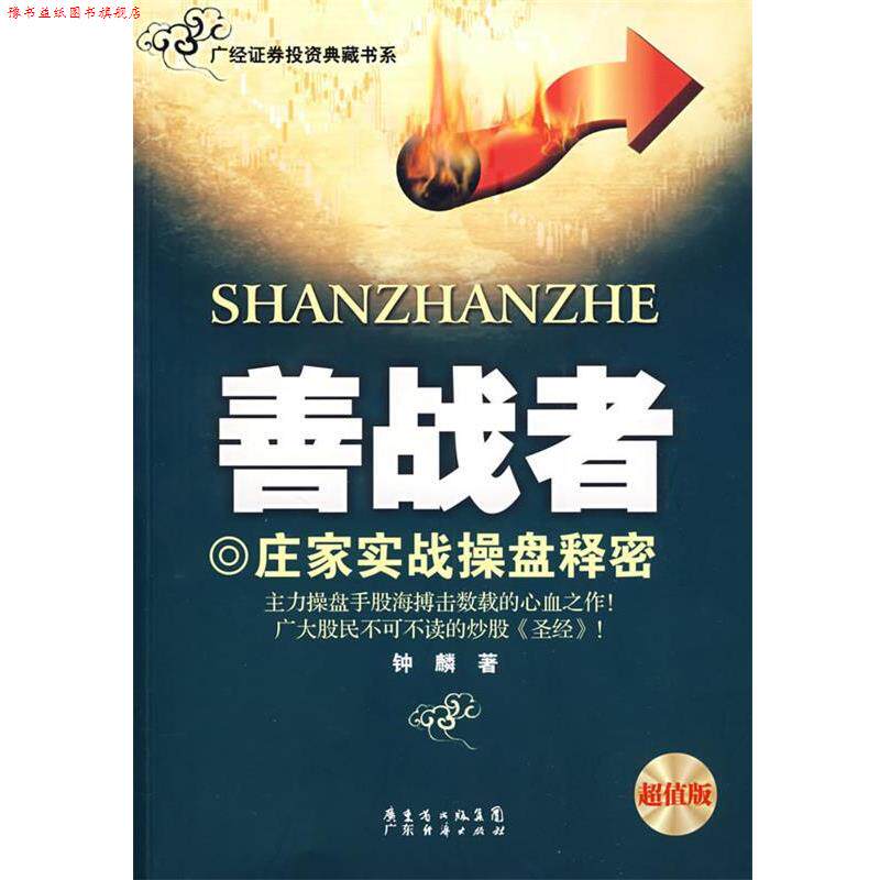 【正版书】 《善战者》 钟麟 著 广东经济出版社