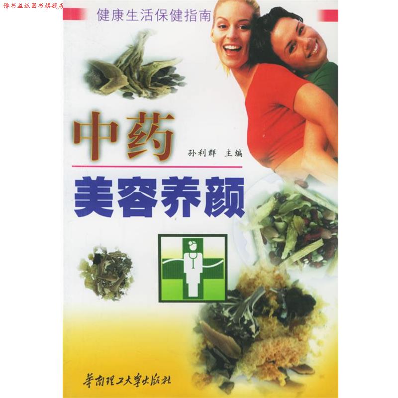【正版书】 中药美容养颜 孙利群 主编 华南理工大学出版社
