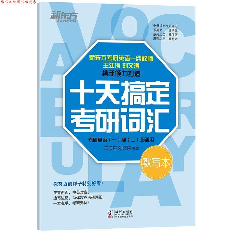 【正版书】 新东方 十天搞定考研词汇 默写本 王江涛刘文涛 海豚出版社