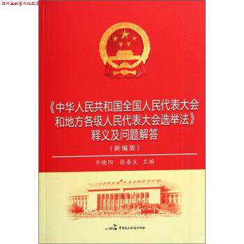 【正版书】 中华人民共和国全国人民代表大会和地方各级人民代表大会选举法释义及问题解答 乔晓阳,张春生 编 中国民主法制出版社