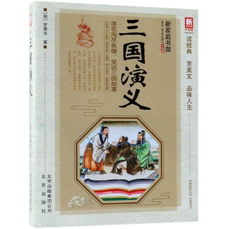 【正版书】 三国演义 新家庭书架 (明)罗贯中 北京出版集团出版社
