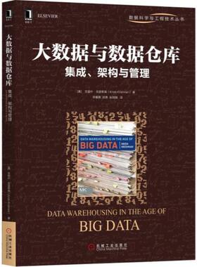【正版书】 大数据与数据仓库 (美)克里什·克里希南(Krish Krishnan) 著,邢春晓,张勇,张桂刚 译 机械工业出版社