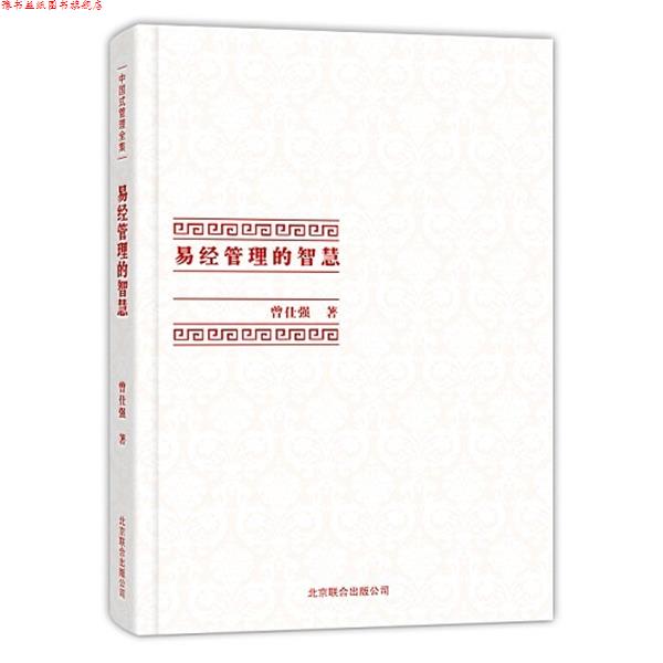 【正版书】 中国式管理全集:易经管理的智慧 曾仕强 著 北京联合出版公司