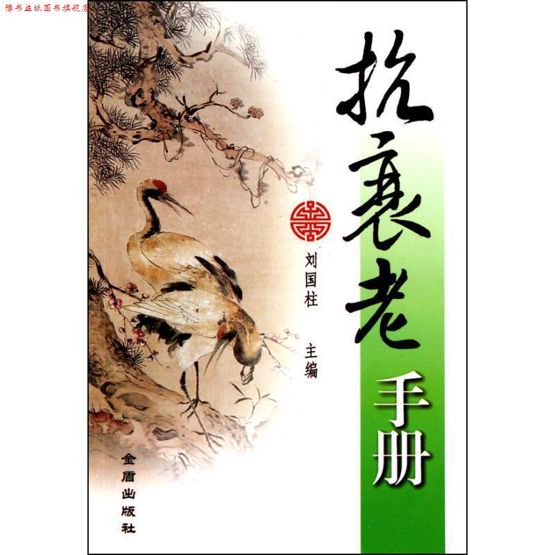 【正版书】 抗衰老手册 刘国柱 主编 金盾出版社