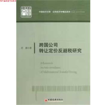 【正版书】 跨国公司转让定价反避税研究 苏建 著 中国经济出版社