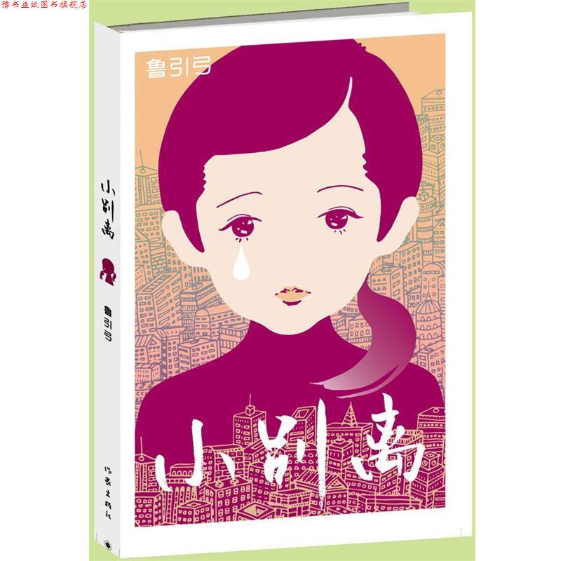 【正版书】 小别离 鲁引弓[著] 作家出版社