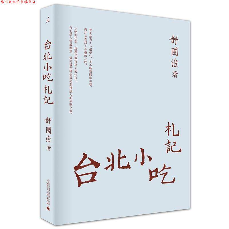 【正版书】 台北小吃札记 舒国治著 广西师范大学出版社