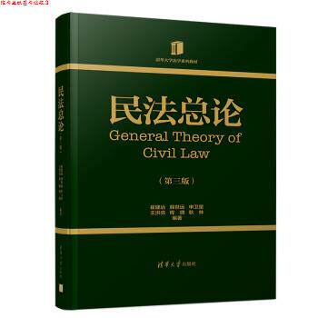 【正版书】 民法总论 崔建远,韩世远,申卫星,王洪亮,程啸等 编 清华大学出版社