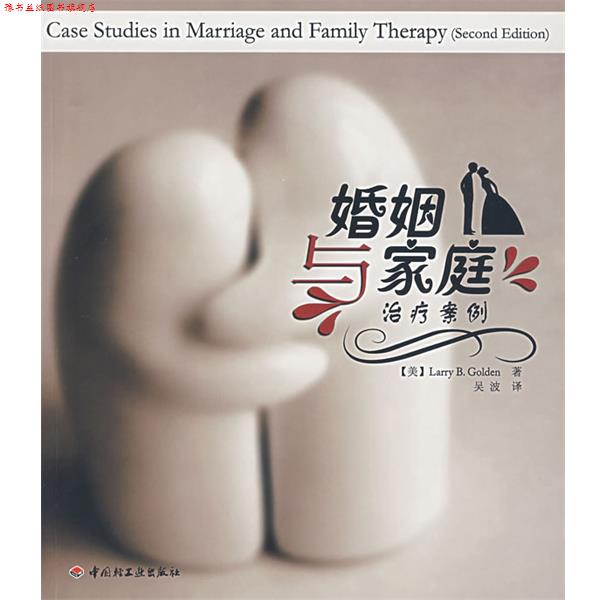 【正版书】 婚姻与家庭案例 （美）戈尔登（Golden,L.B.） 著,吴波 译 中国轻工业出版社