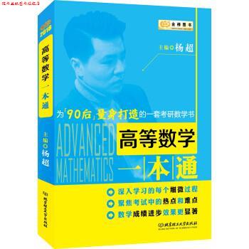【正版书】 金榜图书2018 高等数学一本通 杨超 著 北京理工大学出版社